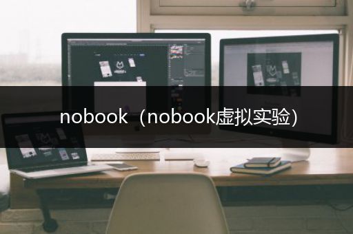 nobook（nobook虚拟实验）